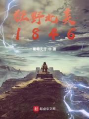 狂野北美1846零点一样主角贪财好色无耻的