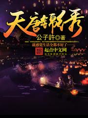 天唐锦绣人物介绍