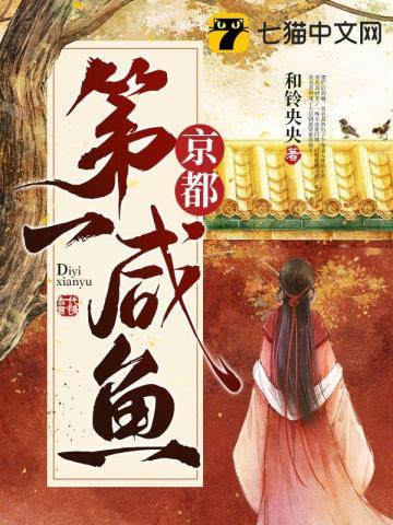 京都第一咸鱼TXT全文阅读