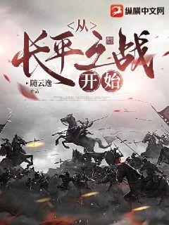 从长平之战开始成战神百度