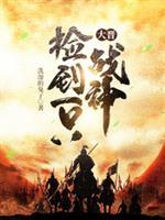 大晋捡到一只战神主要讲什么