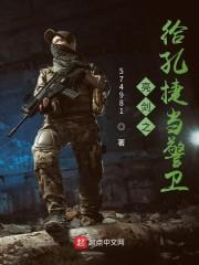 亮剑之给孔捷当警卫有声
