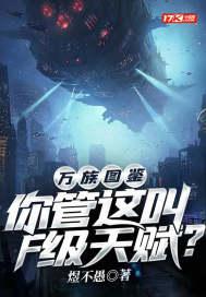 万族图鉴你管这叫F级天赋? 第569章