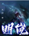 明岚传
