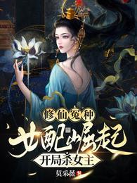 修仙女配虐
