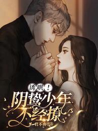 诱哄!阴鸷少年不经撩漫画