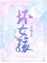坏女孩串词主持词