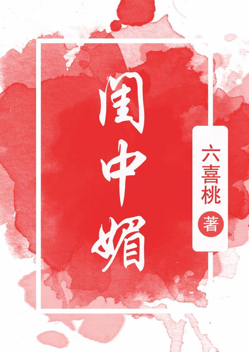 闺中媚重生全文免费阅读