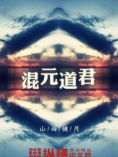 混元道章