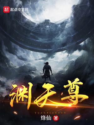 渊天尊TXT精校