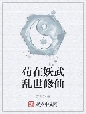 苟在妖武乱世修仙无错字精校版