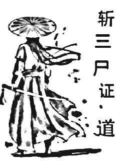 斩三尸证道的有哪些人