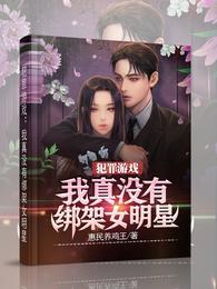 犯罪游戏我真没有绑架女明星许默