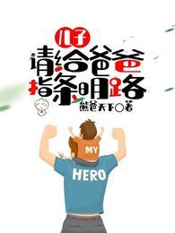 儿子请给爸爸指条明路 熊爸天下