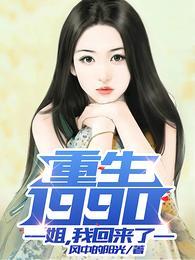 我回来了全文