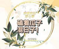 3. 带着空间穿七零 带着空间穿七零
