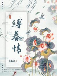 缚春情全文简介