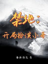 禁地开局扮演王权