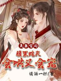 灵泉空间腹黑蛇夫会哄又会宠隐藏章节