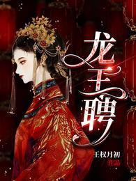 龙王聘薛景瑶虞卿洲