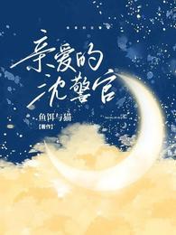 亲爱的沈医生全文免费阅读糖醋奶茶