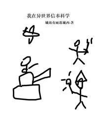 我在异世界信奉科学在线