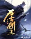 万古剑主盛无恙