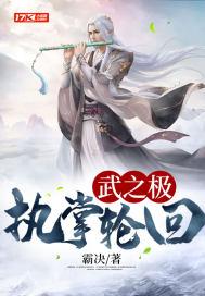 武极之道