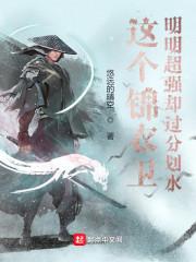 这个锦衣卫明明超强却过分划水 免费