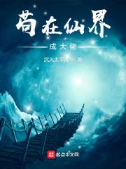 问道长生从斩妖开始