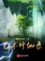 长生之灵田仙缘