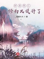 好友死亡我修为又提升了起点