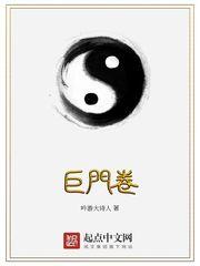 巨门卷完整版