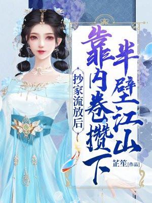 穿越在抄家流放前的有空间的