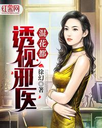 透视邪医混花都全文免费阅读
