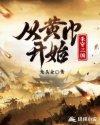 从黄巾军开始的三国
