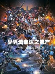 穿越之异界造高达TXT