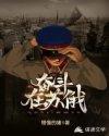 奋斗在苏俄106