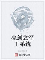 亮剑之军工系统精校版