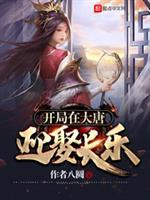 开局在大唐迎娶长乐房菠萝