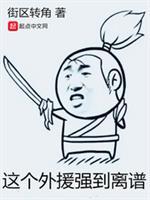 这个外援强到离谱书友群