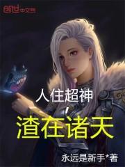 渣在诸天  笔趣阁