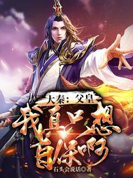 大秦之父皇请退位