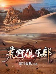 荒野俱乐部有几个版本啊