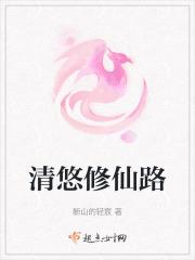 清悠路全文免费阅读阅读