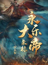 永乐大帝朱标类似的