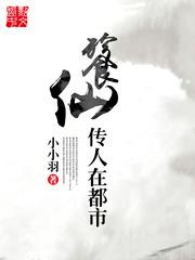餮仙传人在都市最新章节更新完了吗