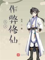 凡人作弊修仙 第106章