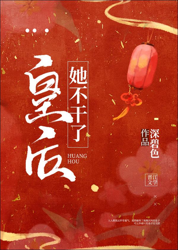 皇后她不干了男主有孩子吗