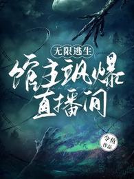 无限逃生馆主飒爆直播间有死亡之境客串吗